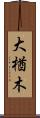 大楢木 Scroll