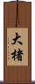大楮 Scroll
