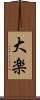 大楽 Scroll