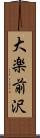 大楽前沢 Scroll