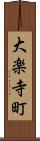 大楽寺町 Scroll