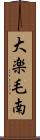 大楽毛南 Scroll