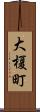 大榎町 Scroll