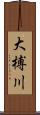大榑川 Scroll