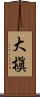 大槇 Scroll