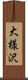 大様沢 Scroll