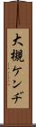 大槻ケンヂ Scroll