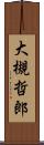 大槻哲郎 Scroll