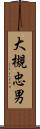 大槻忠男 Scroll