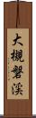 大槻磐渓 Scroll