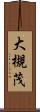 大槻茂 Scroll