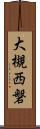 大槻西磐 Scroll