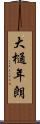 大樋年朗 Scroll