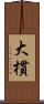 大樌 Scroll