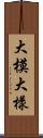 大模大樣 Scroll