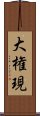 Daigongen Scroll