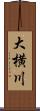 大横川 Scroll