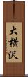 大横沢 Scroll