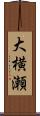 大横瀬 Scroll