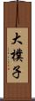 大樸子 Scroll