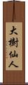 大樹仙人 Scroll