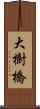 大樹橋 Scroll