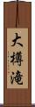 大樽滝 Scroll