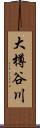 大樽谷川 Scroll