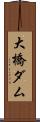 大橋ダム Scroll
