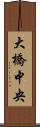 大橋中央 Scroll