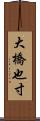 大橋也寸 Scroll
