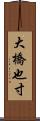 大橋也寸 Scroll