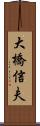 大橋信夫 Scroll