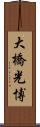 大橋光博 Scroll