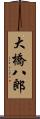 大橋八郎 Scroll