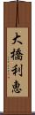 大橋利恵 Scroll
