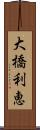 大橋利恵 Scroll