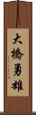 大橋勇雄 Scroll