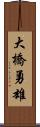 大橋勇雄 Scroll