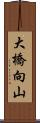 大橋向山 Scroll