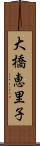 大橋恵里子 Scroll