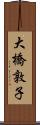 大橋敦子 Scroll