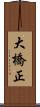 大橋正 Scroll