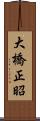 大橋正昭 Scroll
