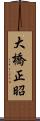 大橋正昭 Scroll