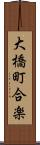 大橋町合楽 Scroll