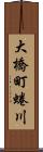 大橋町蜷川 Scroll