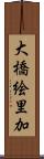 大橋絵里加 Scroll
