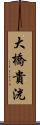 大橋貴洸 Scroll