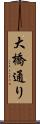 大橋通り Scroll